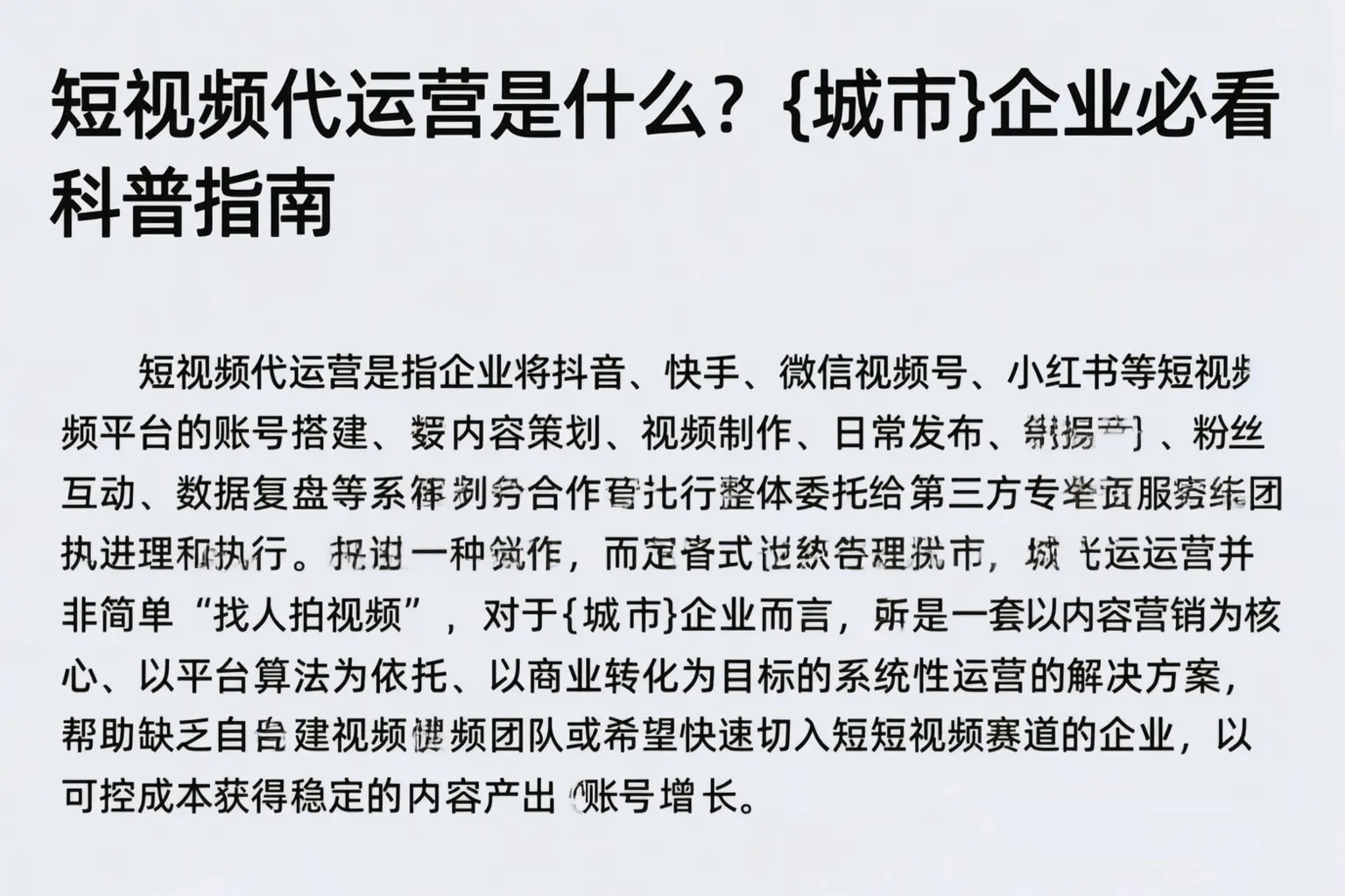 短视频代运营是什么？漯河企业必看科普指南