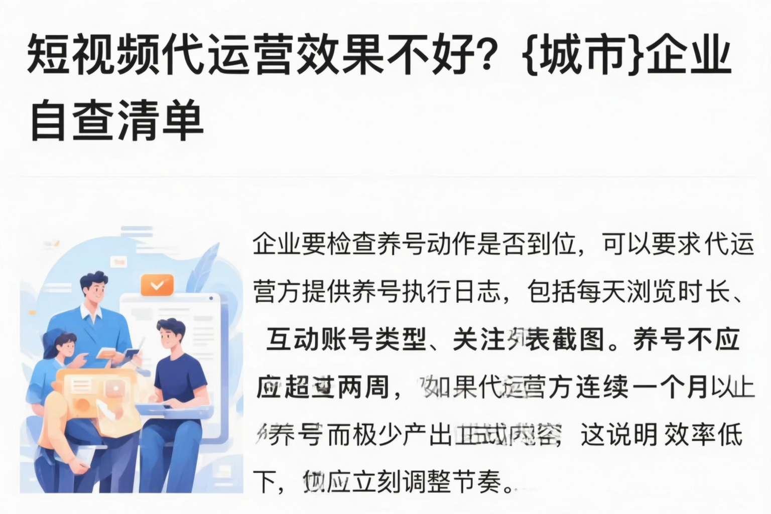 短视频代运营效果不好?漯河企业自查清单