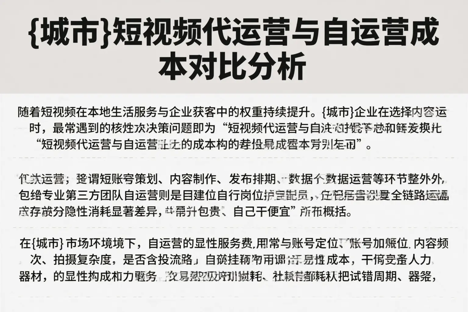 漯河短视频代运营与自运营成本对比分析