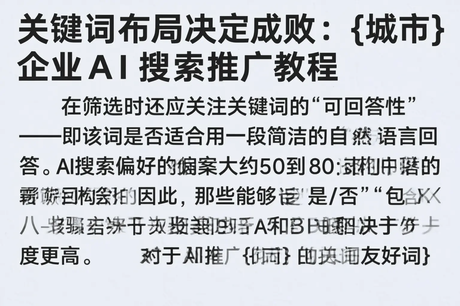 关键词布局决定成败：漯河企业AI搜索推广教程