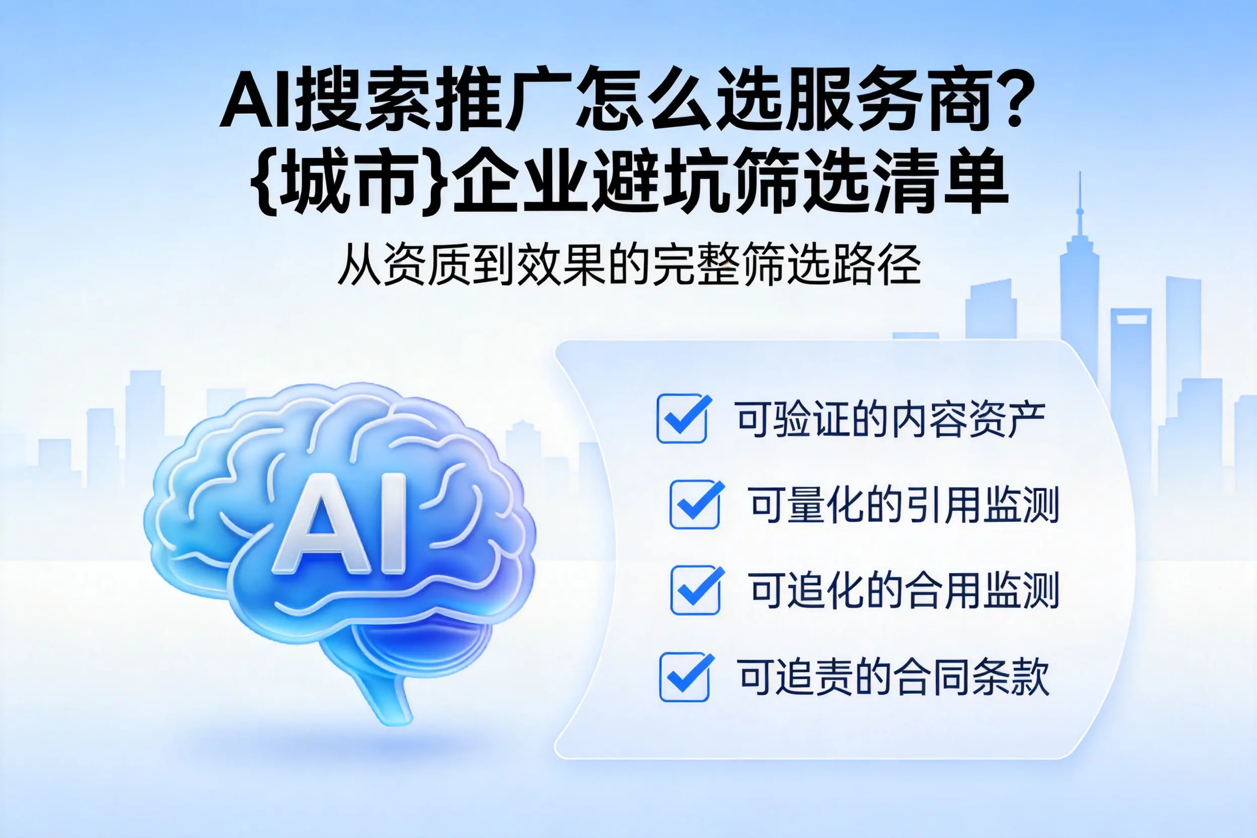 AI搜索推广怎么选服务商？漯河企业避坑筛选清单