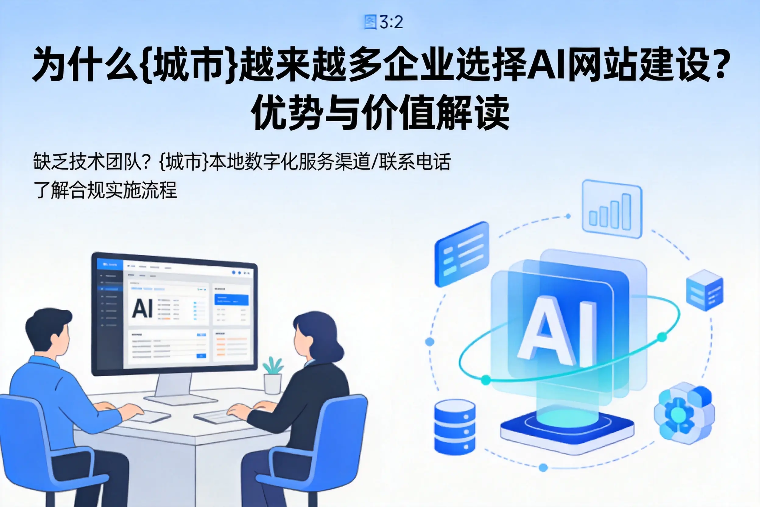为什么漯河越来越多企业选择AI网站建设？优势与价值解读