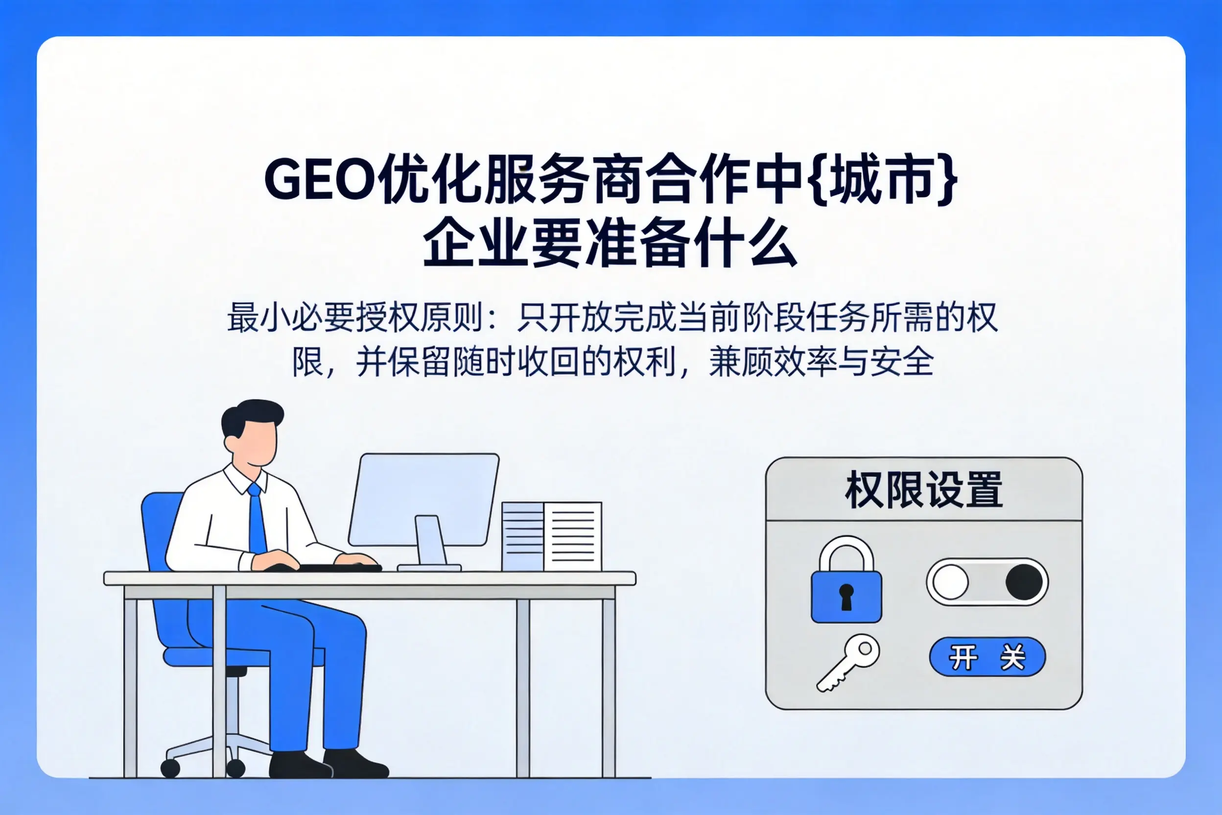 GEO优化服务商合作中漯河企业要准备什么