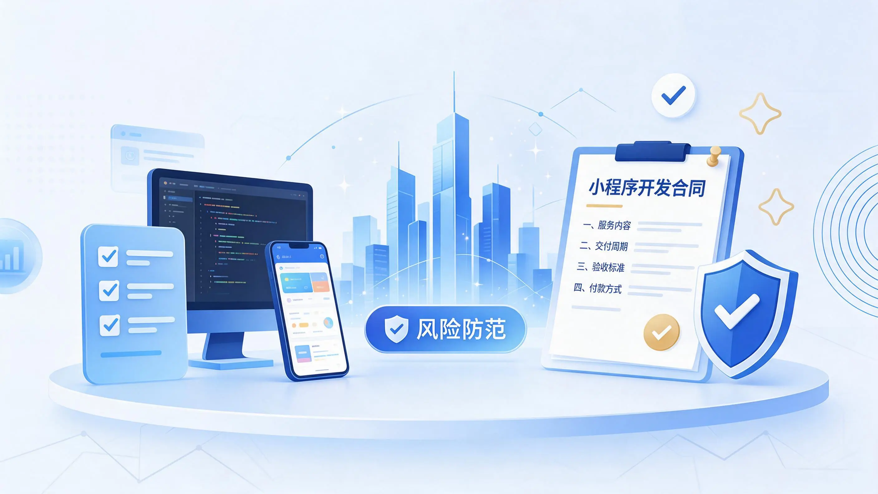 漯河小程序开发避免踩坑：合同签订与验收环节注意事项