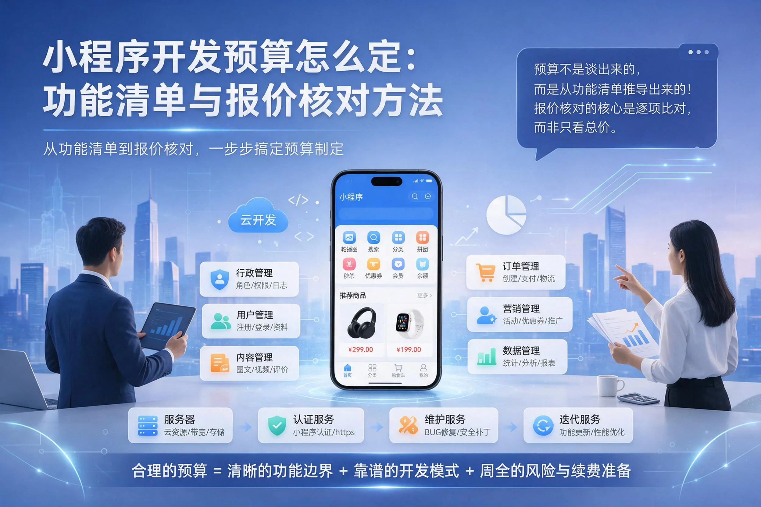 漯河小程序开发预算怎么定:功能清单与报价核对方法