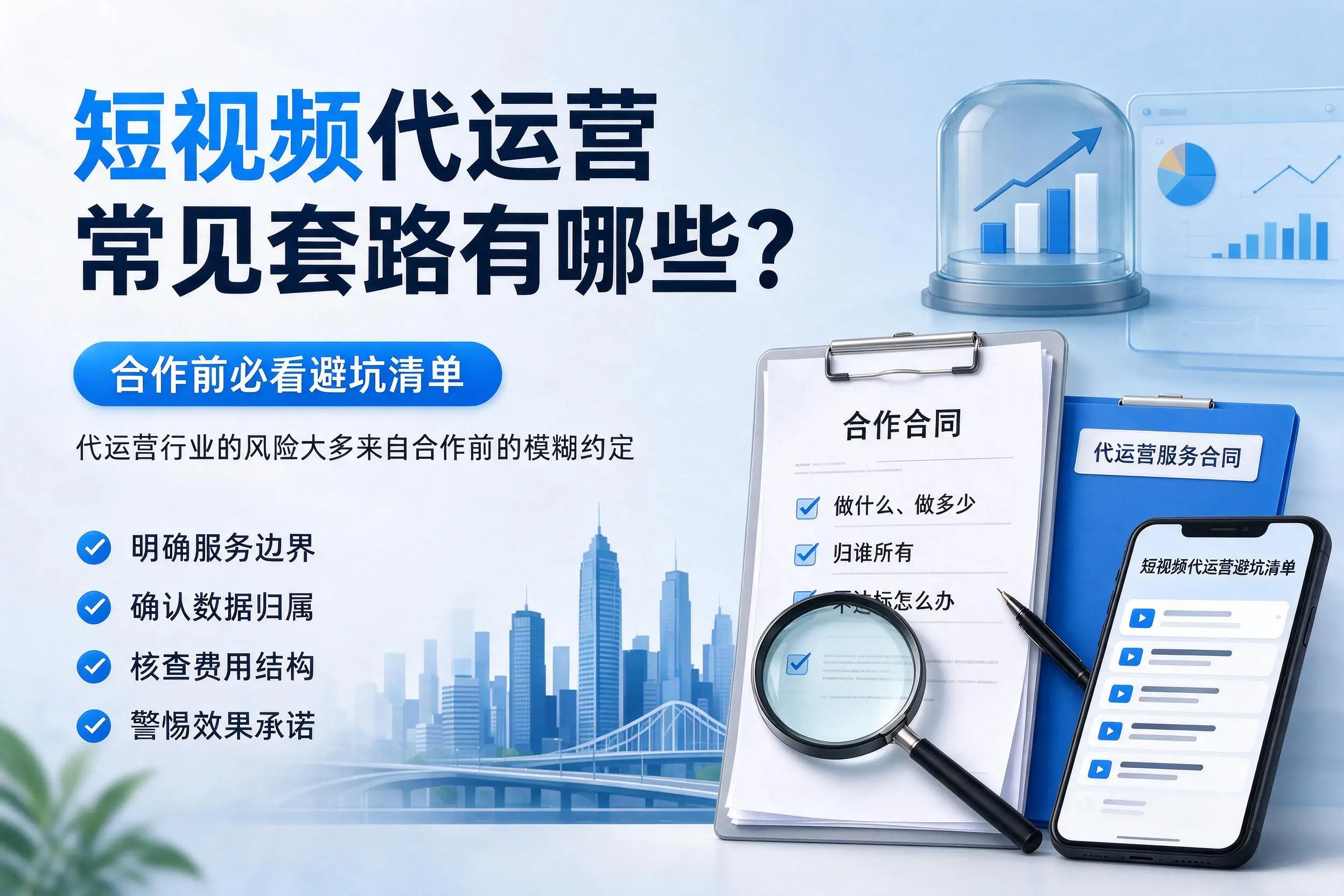 漯河短视频代运营常见套路有哪些？合作前必看避坑清单
