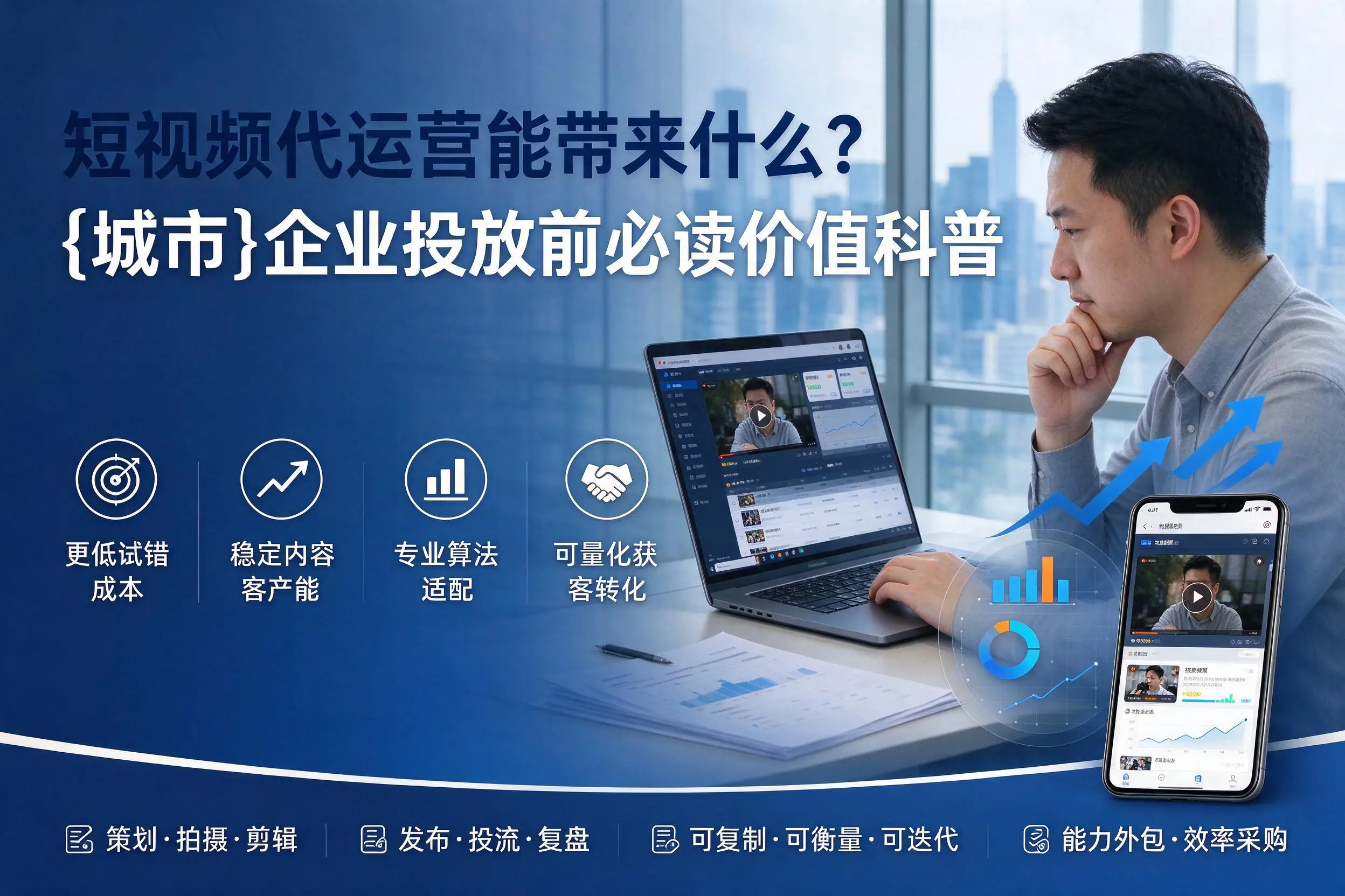 短视频代运营能带来什么?漯河企业投放前必读价值科普