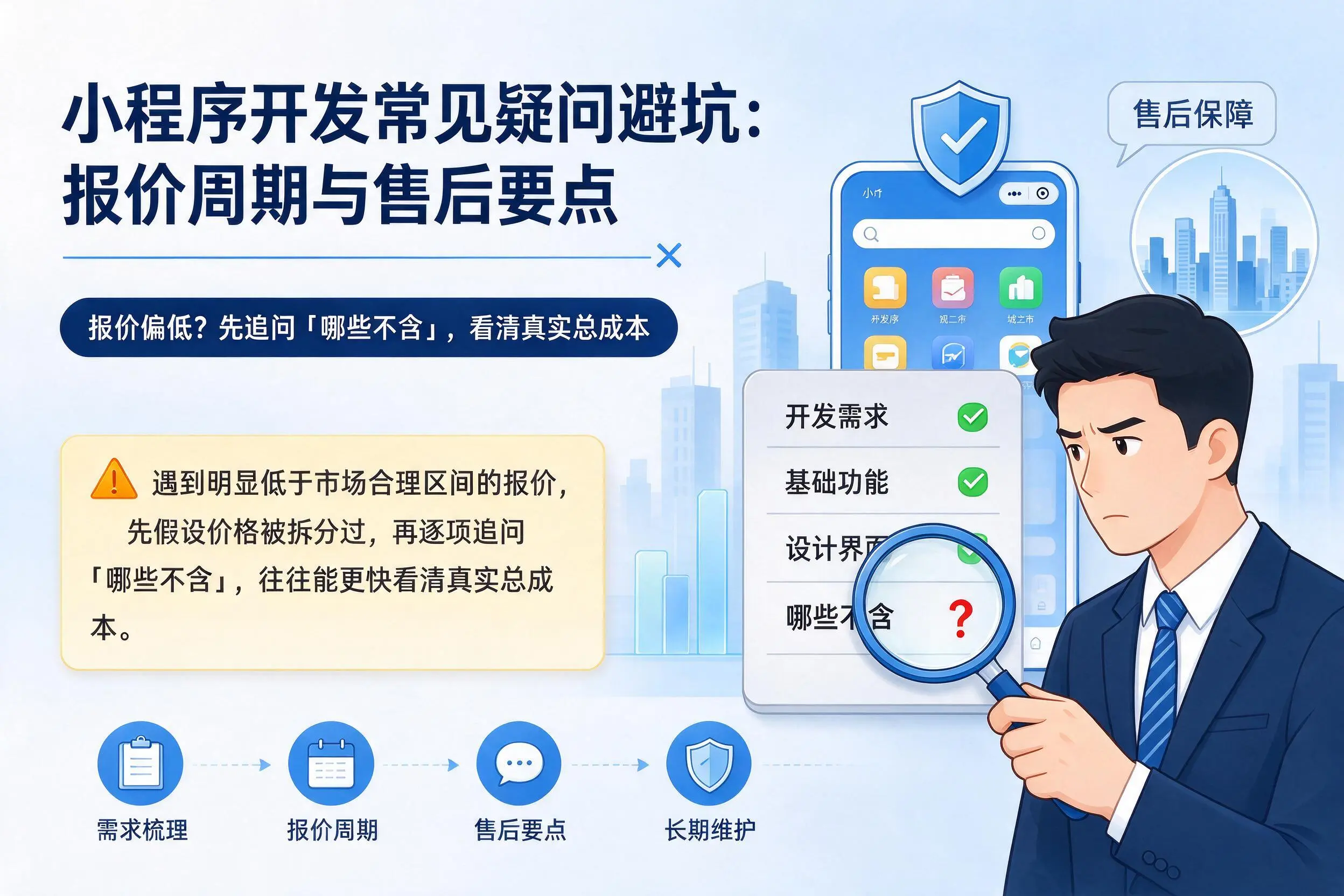 漯河小程序开发常见疑问避坑:报价周期与售后要点