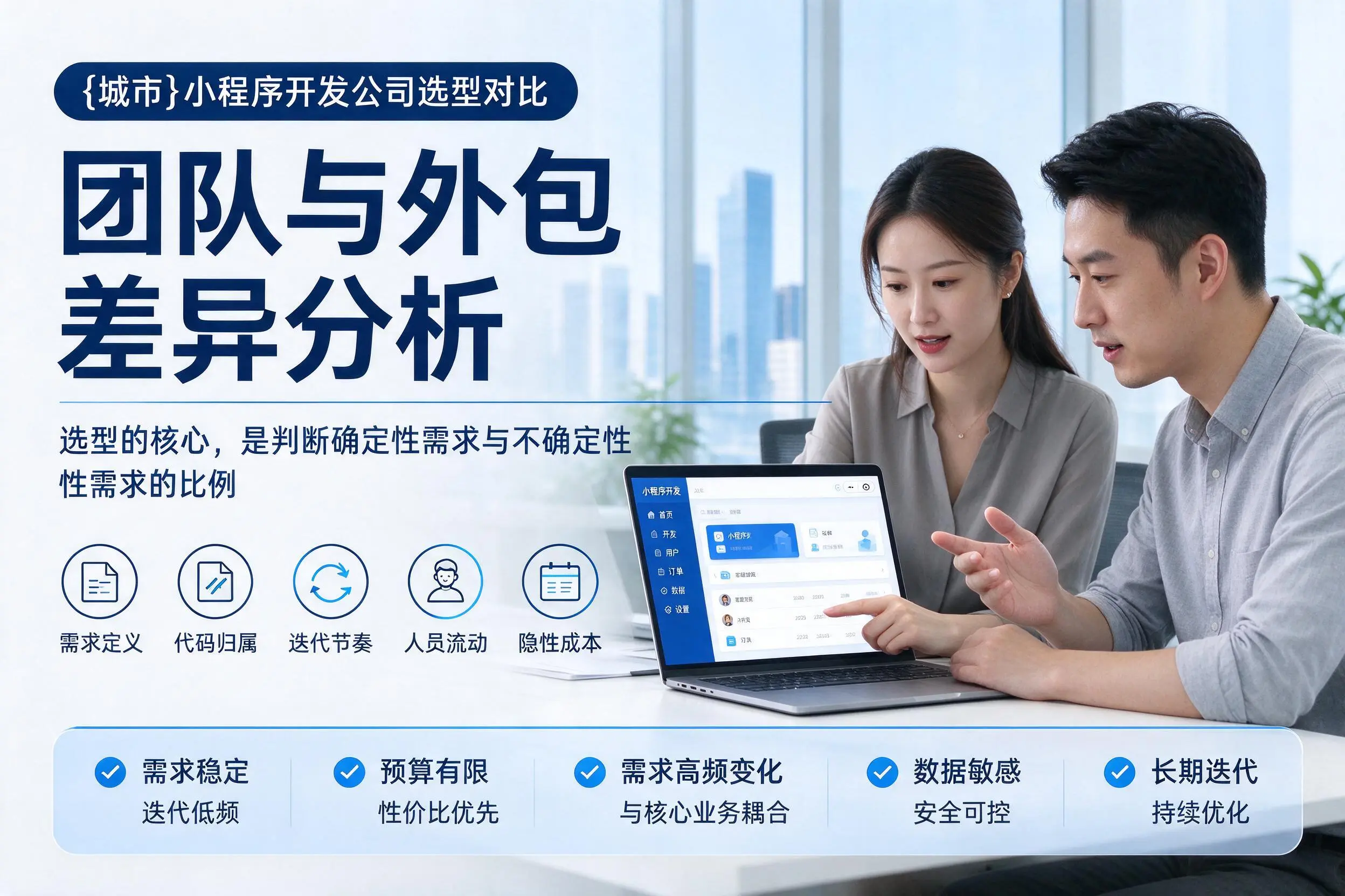 漯河小程序开发公司选型对比：团队与外包差异分析