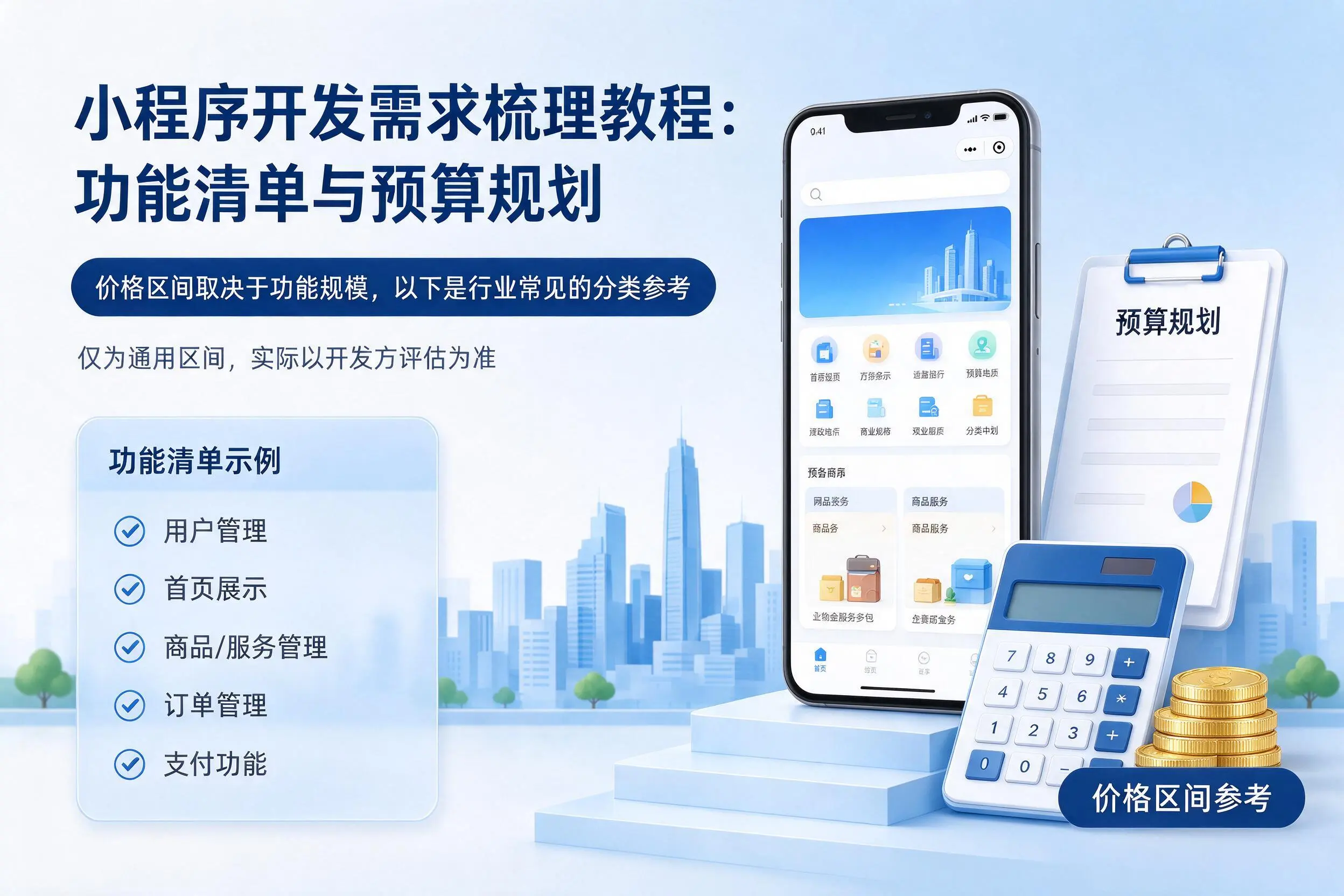 漯河小程序开发需求梳理教程:功能清单与预算规划