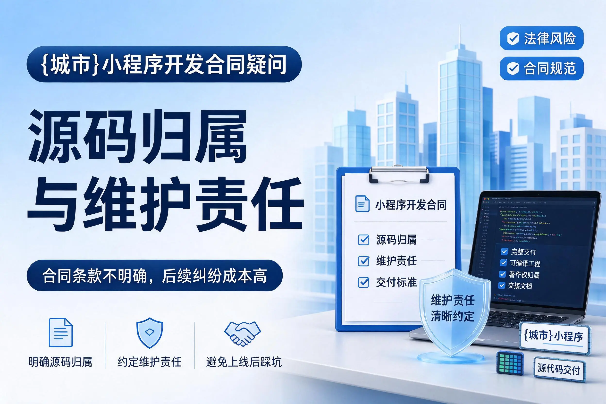 漯河小程序开发合同疑问:源码归属与维护责任